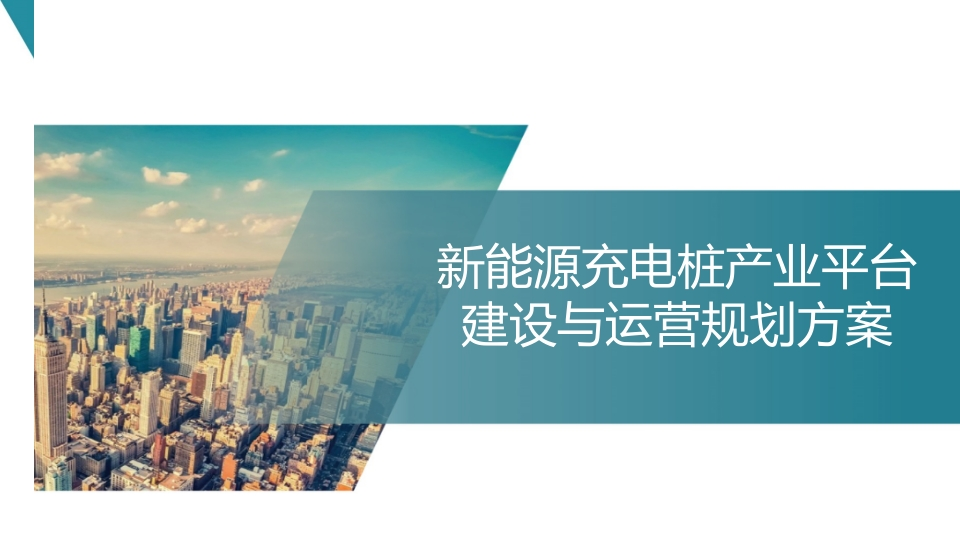 新能源充电桩产业互联网平台建设与运营规划方案[54页PPT]